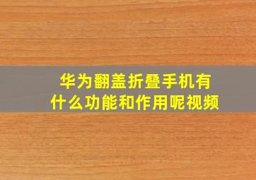 华为翻盖折叠手机有什么功能和作用呢视频