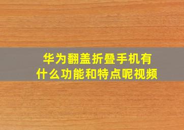 华为翻盖折叠手机有什么功能和特点呢视频