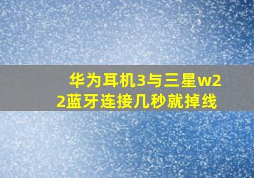 华为耳机3与三星w22蓝牙连接几秒就掉线