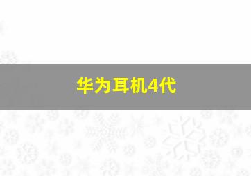 华为耳机4代