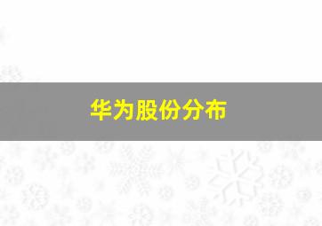 华为股份分布