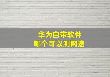 华为自带软件哪个可以测网速