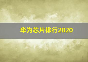 华为芯片排行2020