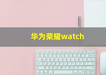 华为荣耀watch