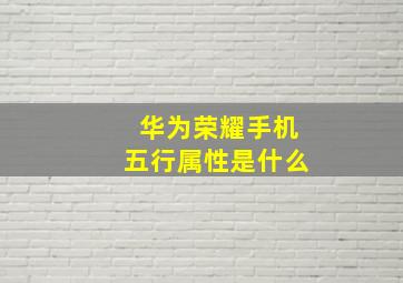 华为荣耀手机五行属性是什么