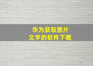 华为获取图片文字的软件下载