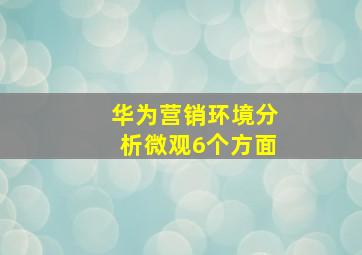 华为营销环境分析微观6个方面