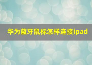 华为蓝牙鼠标怎样连接ipad