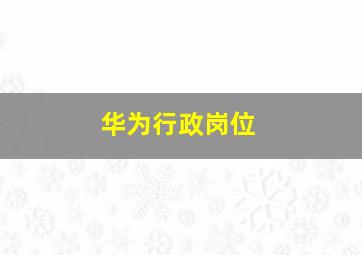 华为行政岗位