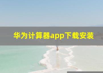 华为计算器app下载安装