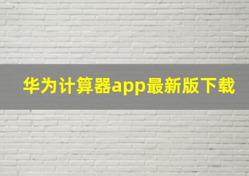 华为计算器app最新版下载