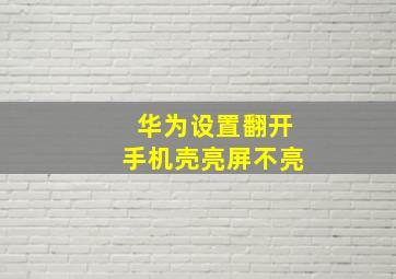 华为设置翻开手机壳亮屏不亮