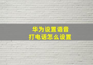 华为设置语音打电话怎么设置