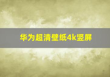 华为超清壁纸4k竖屏