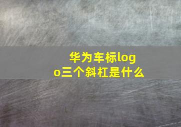 华为车标logo三个斜杠是什么