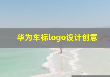 华为车标logo设计创意