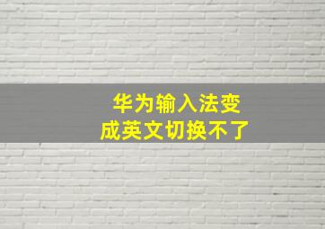 华为输入法变成英文切换不了