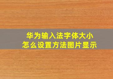 华为输入法字体大小怎么设置方法图片显示