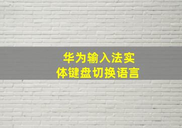 华为输入法实体键盘切换语言