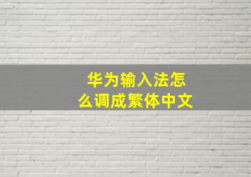 华为输入法怎么调成繁体中文