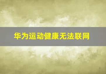 华为运动健康无法联网