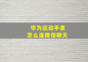 华为运动手表怎么连微信聊天