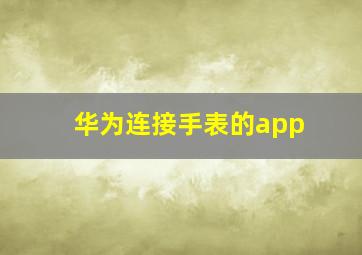 华为连接手表的app