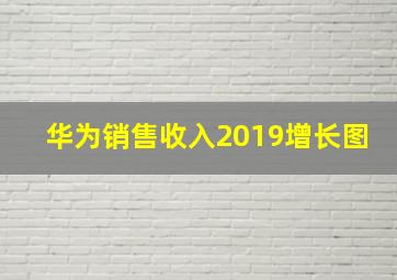 华为销售收入2019增长图