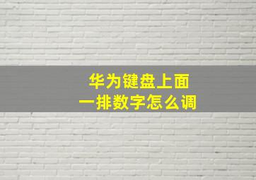 华为键盘上面一排数字怎么调