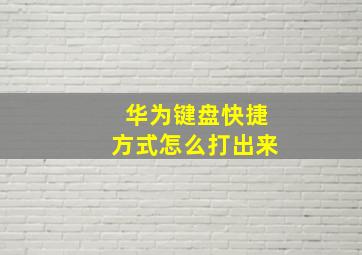 华为键盘快捷方式怎么打出来