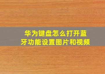 华为键盘怎么打开蓝牙功能设置图片和视频