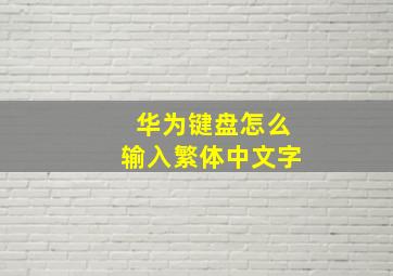 华为键盘怎么输入繁体中文字