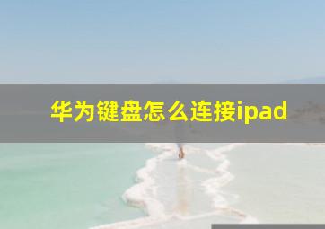 华为键盘怎么连接ipad