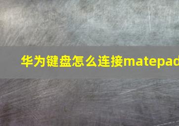 华为键盘怎么连接matepad