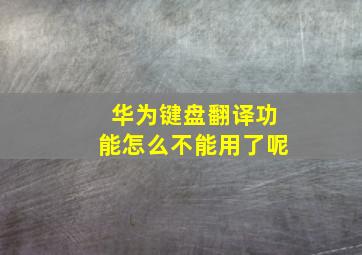 华为键盘翻译功能怎么不能用了呢