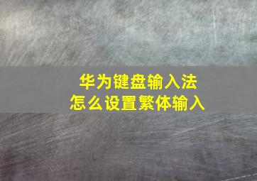 华为键盘输入法怎么设置繁体输入