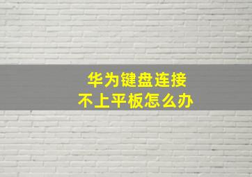 华为键盘连接不上平板怎么办