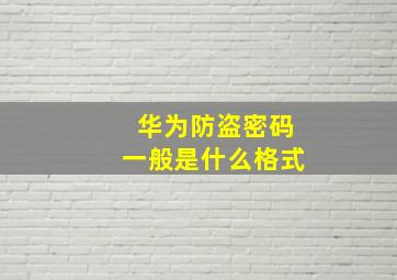 华为防盗密码一般是什么格式