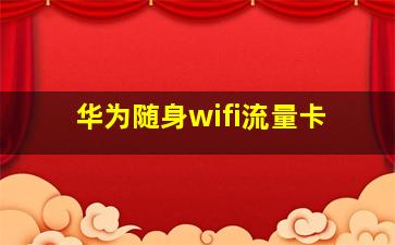 华为随身wifi流量卡