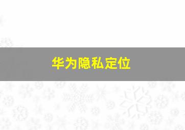 华为隐私定位