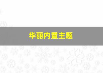 华丽内置主题