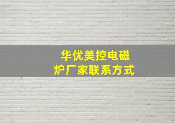 华优美控电磁炉厂家联系方式