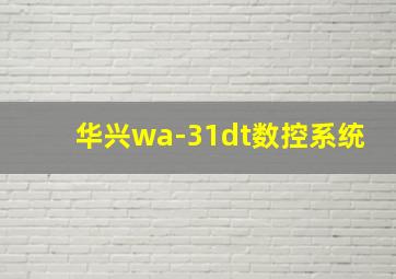 华兴wa-31dt数控系统