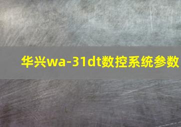 华兴wa-31dt数控系统参数