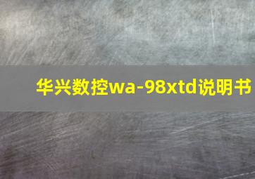 华兴数控wa-98xtd说明书