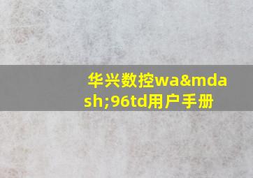 华兴数控wa—96td用户手册