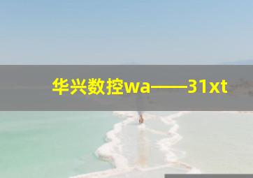 华兴数控wa――31xt