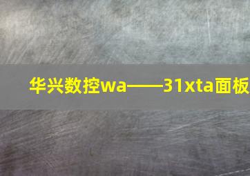 华兴数控wa――31xta面板