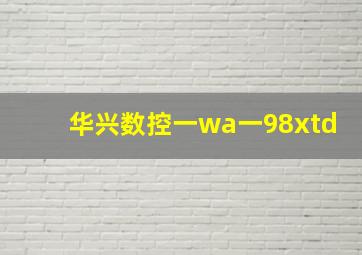 华兴数控一wa一98xtd