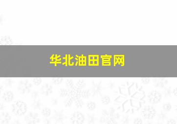 华北油田官网